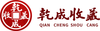 乾成錢(qián)幣藝術(shù)品鑒定有限公司